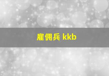 雇佣兵 kkb